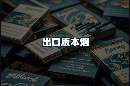 出口版本烟